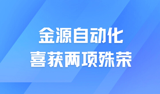 喜訊 | 金源自動化喜獲兩項殊榮，彰顯企業實力